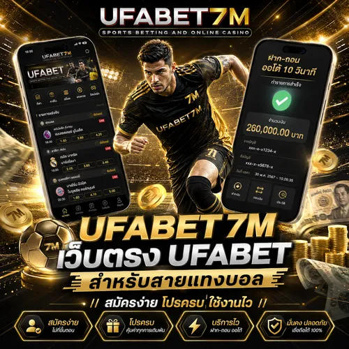 แทงบอล UFABET7M เว็บตรง
