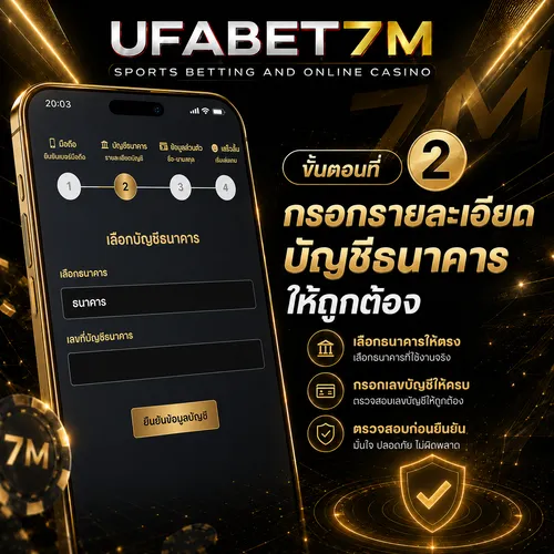 ขั้นตอนที่ 2 กรอกรายละเอียดบัญชีธนาคารให้ถูกต้อง