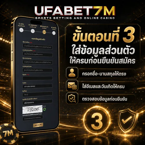 ขั้นตอนที่ 3 ใส่ข้อมูลส่วนตัวให้ครบก่อนยืนยันสมัคร