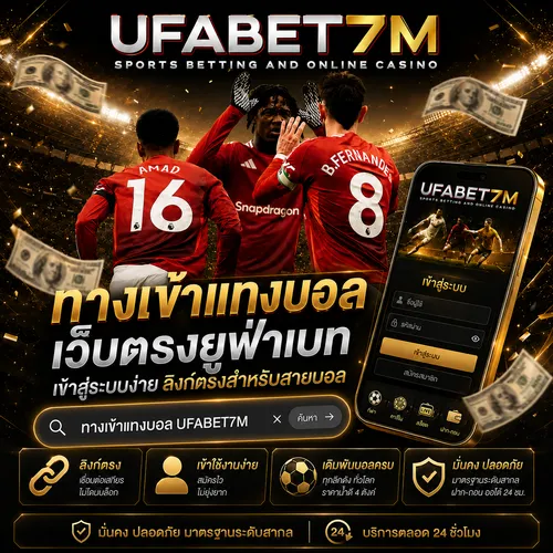 ทางเข้าแทงบอล เว็บตรงยูฟ่าเบท