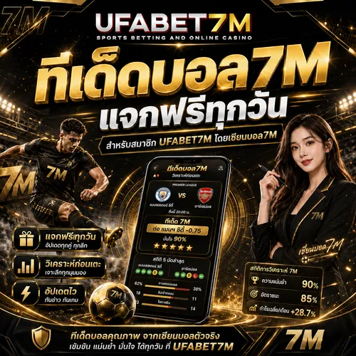 ทีเด็ดบอล 7M