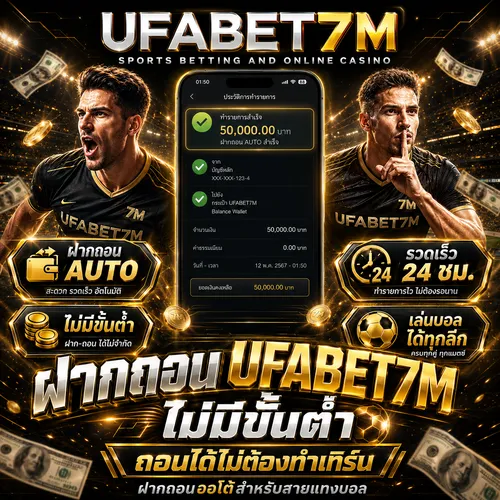 ฝากถอน UFABET7M ไม่มีขั้นต่ำ