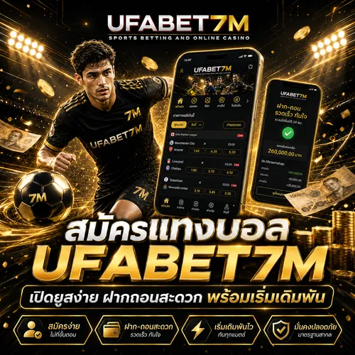 สมัครแทงบอล UFABET7M