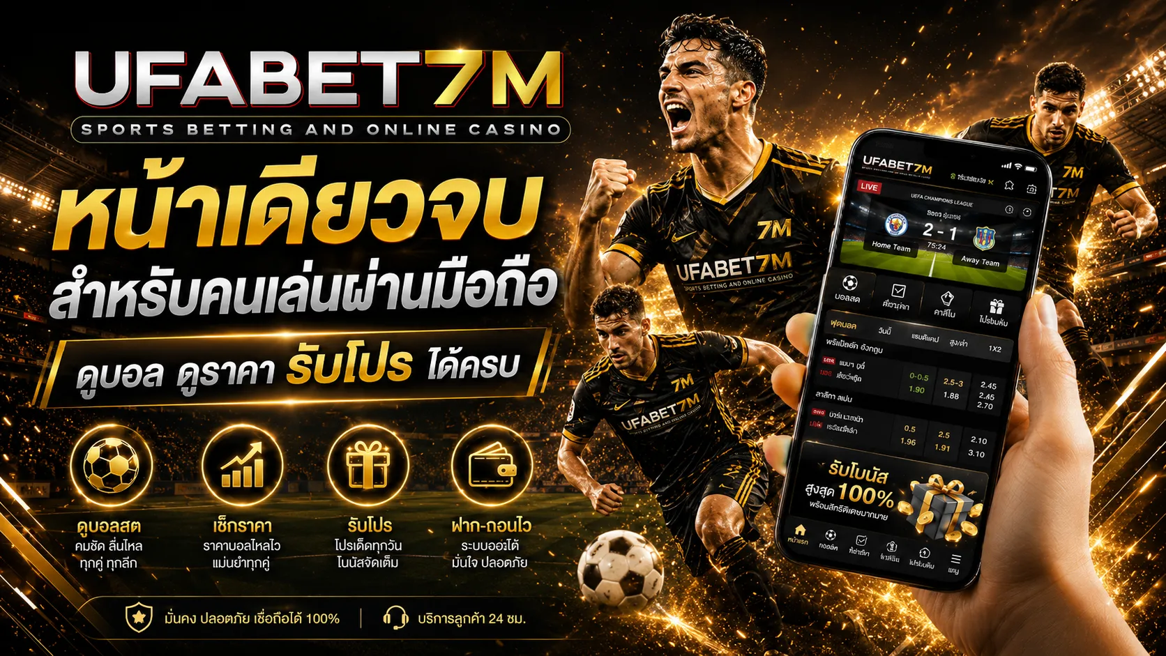 เล่นผ่านมือถือ ดูบอล ดูราคา รับโปร