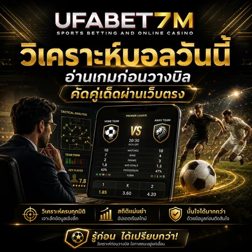 วิเคราะห์บอลวันนี้