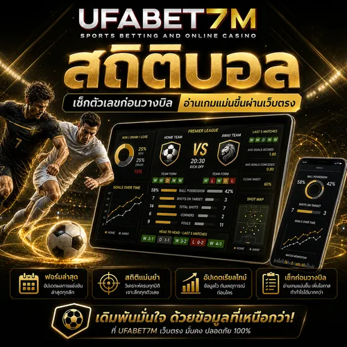 สถิติบอล
