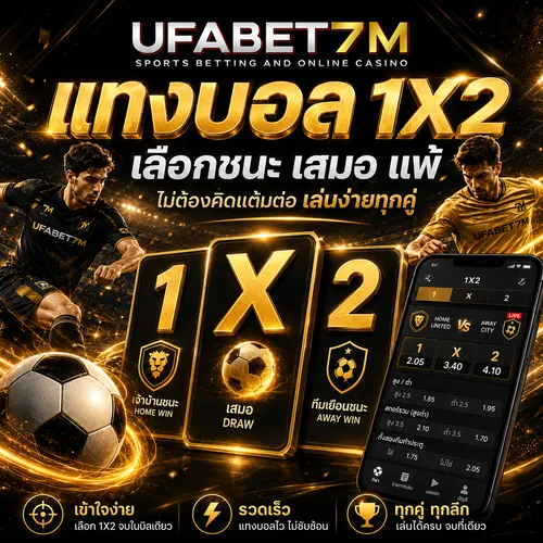 แทงบอล 1X2