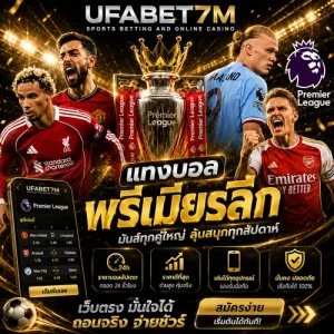 แทงบอลพรีเมียร์ลีก
