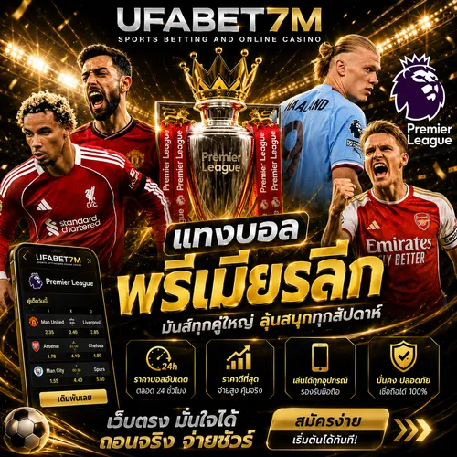 แทงบอลพรีเมียร์ลีก