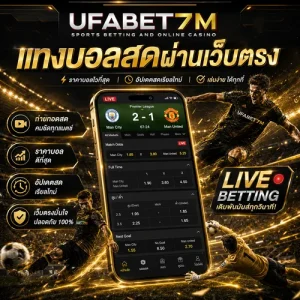 แทงบอลสด เว็บตรง