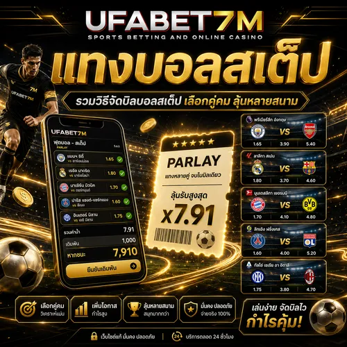 แทงบอลสเต็ป