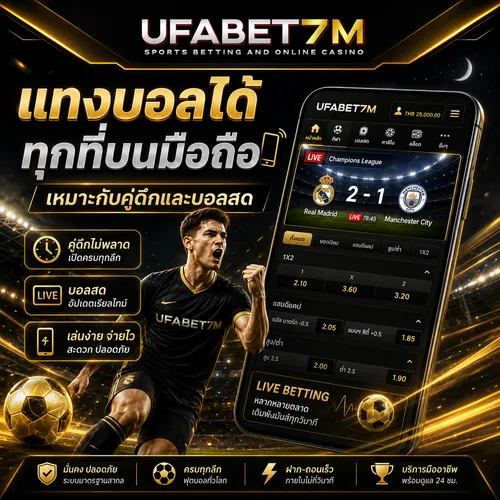 แทงบอลได้ทุกที่บนมือถือ