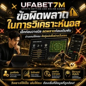 ข้อผิดพลาดในการวิเคราะห์บอล