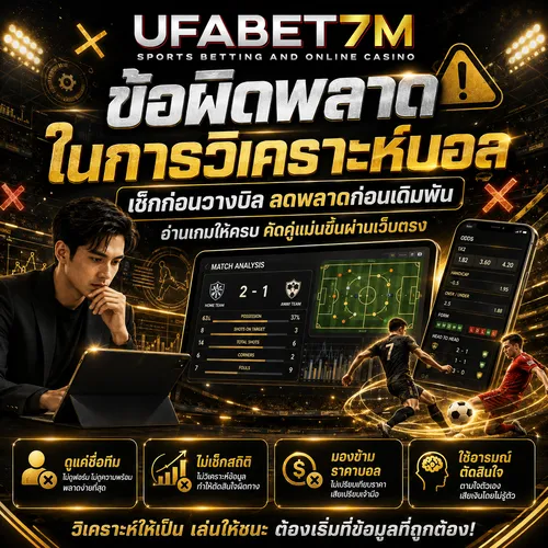 ข้อผิดพลาดในการวิเคราะห์บอล