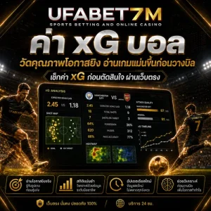 ค่า xG บอล
